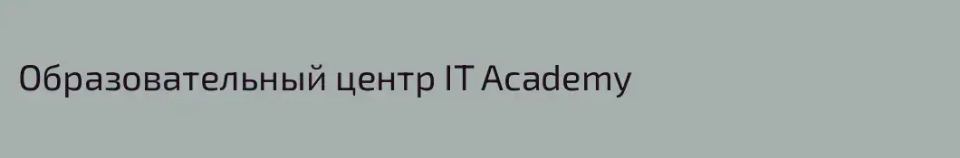 Образовательный центр IT Academy